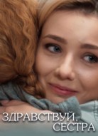 Здравствуй сестра