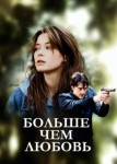 Больше чем любовь