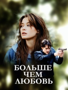 Больше чем любовь