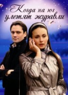 Когда на юг улетят журавли