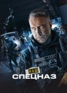 Наш спецназ. Ингушетия