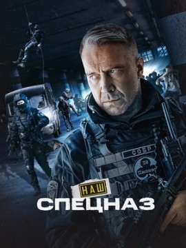 Наш спецназ. Ингушетия