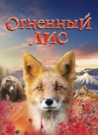 Огненный лис