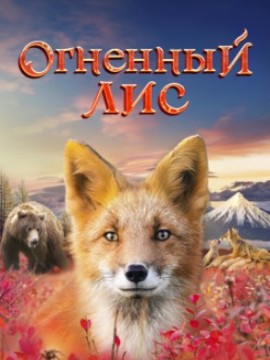 Огненный лис