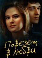 Повезет в любви