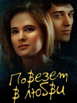 Повезет в любви