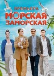 Морская Заморская