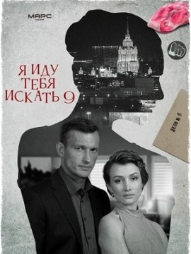 Я иду тебя искать 9 сезон