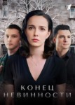 Конец невинности 2 сезон