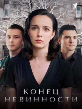 Конец невинности 2 сезон