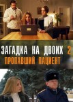 Загадка на двоих 2 сезон