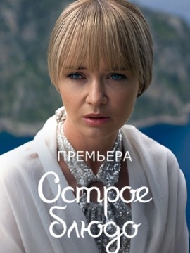 Острое блюдо