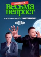 Весьма непрост