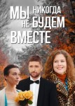 Мы никогда не будем вместе