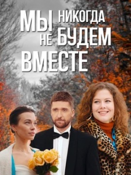 Мы никогда не будем вместе