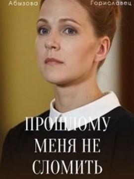 Прошлому меня не сломить