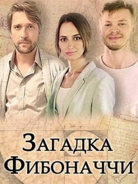 Загадка Фибоначчи