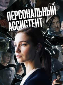 Персональный ассистент