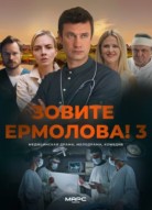 Зовите Ермолова! 3 сезон