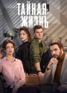 Тайная жизнь
