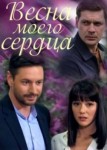Весна моего сердца