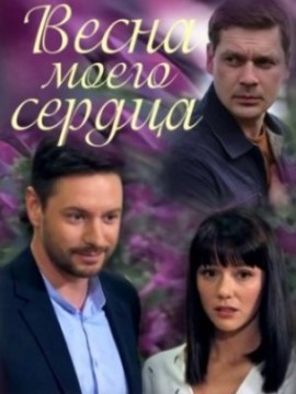 Весна моего сердца