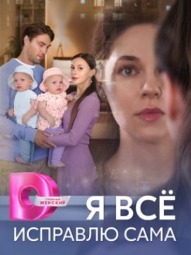 Я все исправлю сама