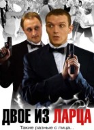 Двое из ларца