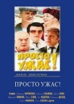 Просто ужас!