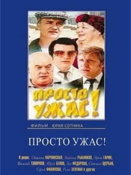 Просто ужас!