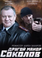 Другой майор Соколов