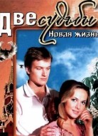 Две судьбы. Новая Жизнь