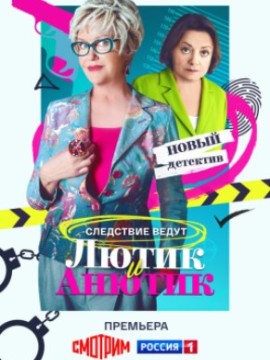 Лютик и Анютик