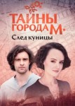 Тайны города М. След куницы