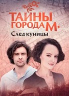 Тайны города М. След куницы