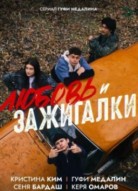 Любовь и зажигалки