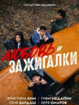 Любовь и зажигалки