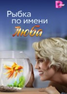 Рыбка по имени Люба
