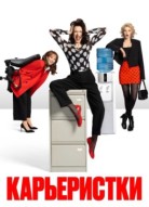 Карьеристки