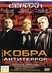 Кобра. Антитеррор