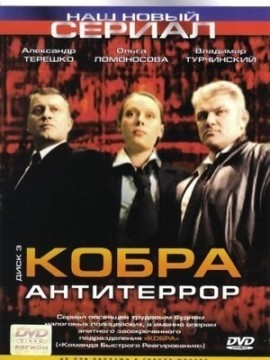 Кобра. Антитеррор