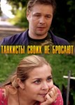Танкисты своих не бросают