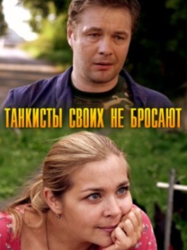 Танкисты своих не бросают