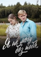 Я не могу без тебя