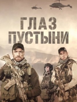 Глаз пустыни