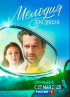 Мелодия для двоих