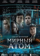 Мирный атом