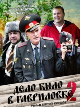 Дело было в Гавриловке 2 сезон
