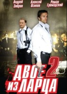 Двое из ларца 2 сезон