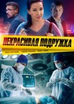 Некрасивая подружка 1 сезон